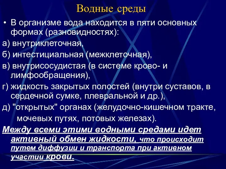 Водные среды В организме вода находится в пяти основных формах (разновидностях):