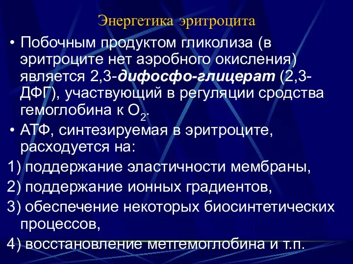 Энергетика эритроцита Побочным продуктом гликолиза (в эритроците нет аэробного окисления) является