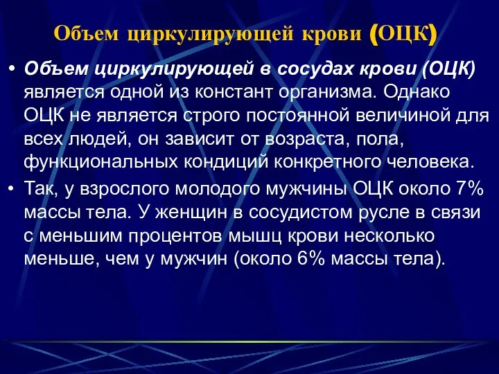 Объем циркулирующей крови (ОЦК) Объем циркулирующей в сосудах крови (ОЦК) является