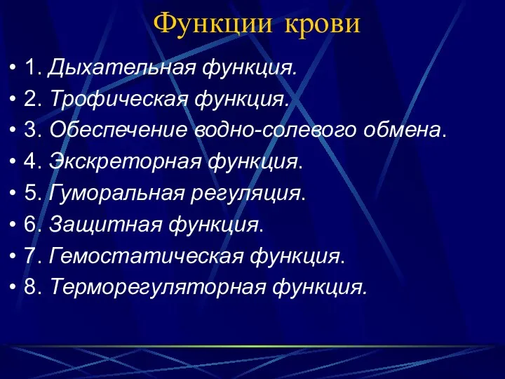 Функции крови 1. Дыхательная функция. 2. Трофическая функция. 3. Обеспечение водно-солевого