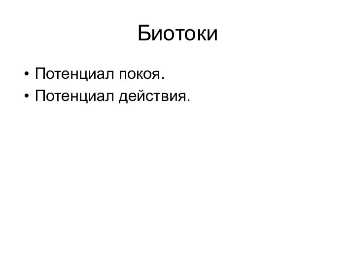 Биотоки Потенциал покоя. Потенциал действия.