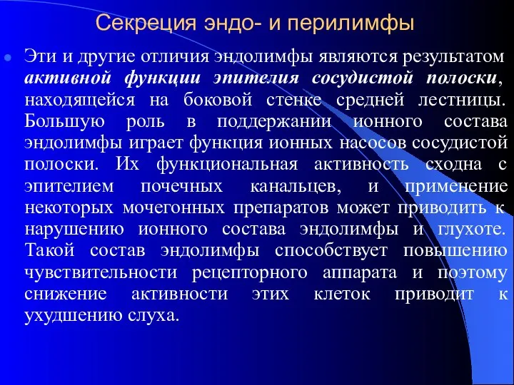 Секреция эндо- и перилимфы Эти и другие отличия эндолимфы являются результатом