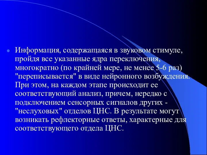 Информация, содержащаяся в звуковом стимуле, пройдя все указанные ядра переключения, многократно