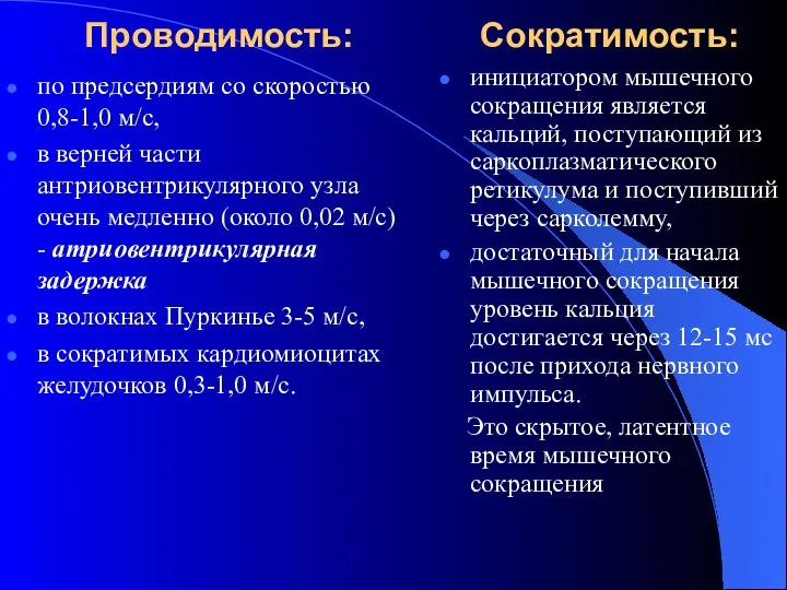 Проводимость: Сократимость: по предсердиям со скоростью 0,8-1,0 м/с, в верней части