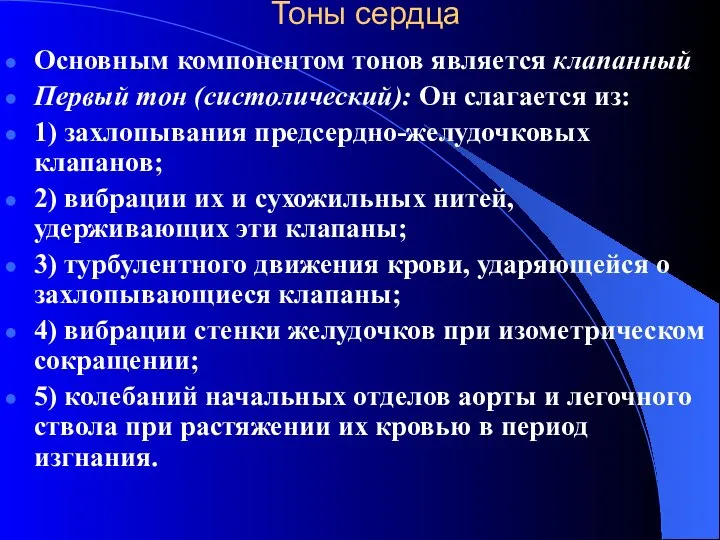 Тоны сердца Основным компонентом тонов является клапанный Первый тон (систолический): Он