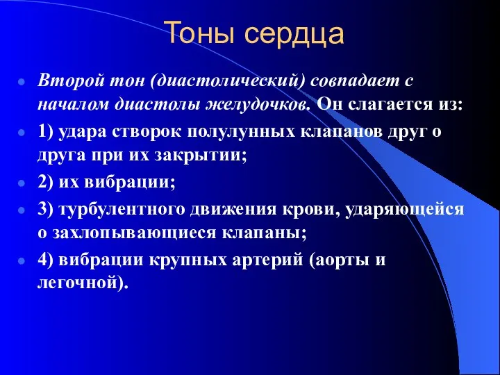 Тоны сердца Второй тон (диастолический) совпадает с началом диастолы желудочков. Он