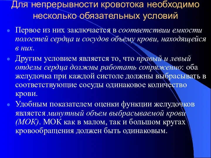 Для непрерывности кровотока необходимо несколько обязательных условий Первое из них заключается