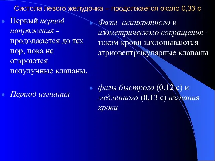 Систола левого желудочка – продолжается около 0,33 с Первый период напряжения