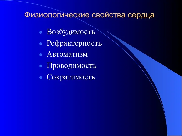 Физиологические свойства сердца Возбудимость Рефрактерность Автоматизм Проводимость Сократимость