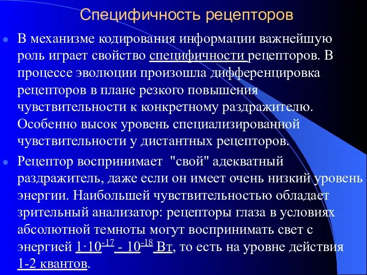 Специфичность рецепторов В механизме кодирования информации важнейшую роль играет свойство специфичности