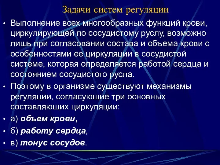 Задачи систем регуляции Выполнение всех многообразных функций крови, циркулирующей по сосудистому