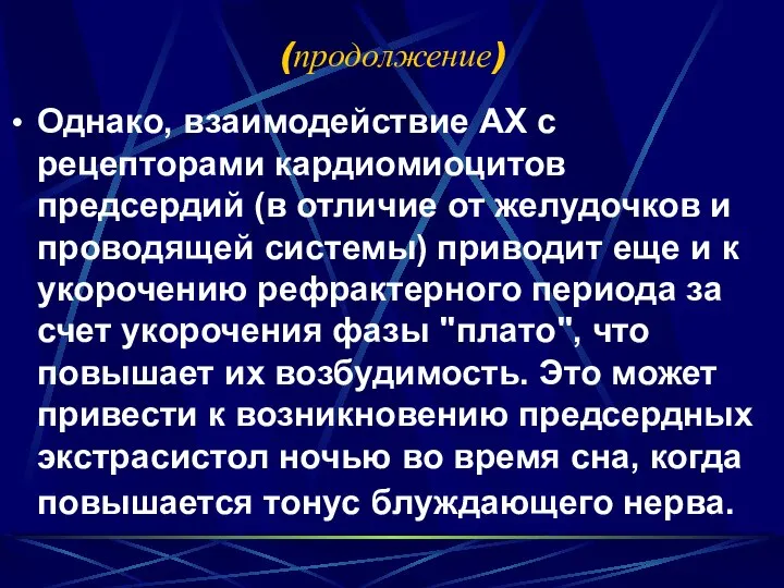 (продолжение) Однако, взаимодействие АХ с рецепторами кардиомиоцитов предсердий (в отличие от