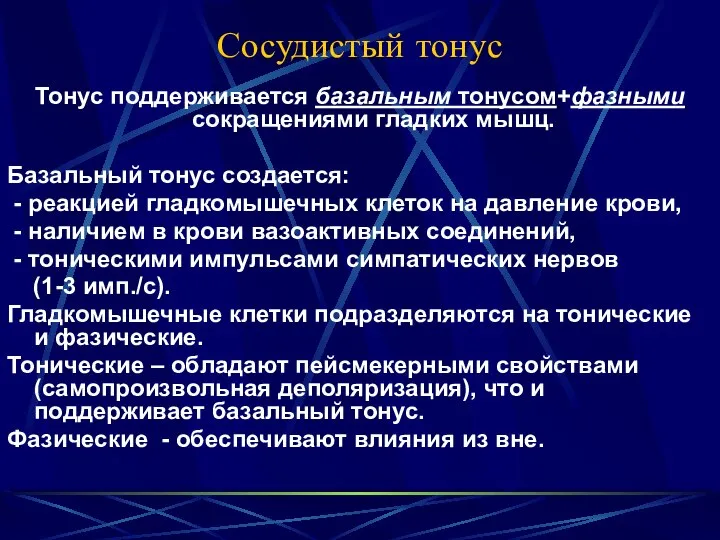 Сосудистый тонус Тонус поддерживается базальным тонусом+фазными сокращениями гладких мышц. Базальный тонус