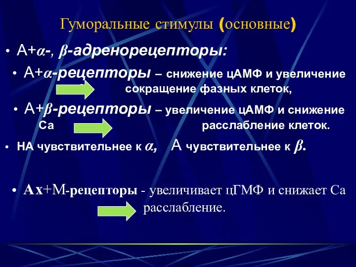 Гуморальные стимулы (основные) А+α-, β-адренорецепторы: А+α-рецепторы – снижение цАМФ и увеличение