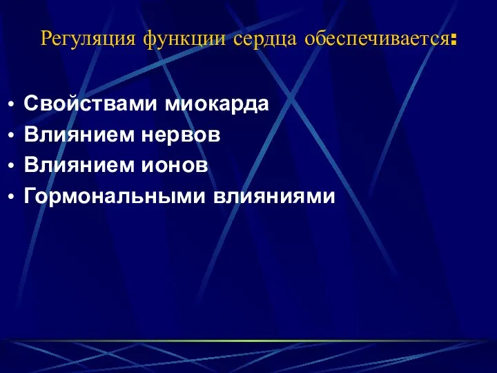 Регуляция функции сердца обеспечивается: Свойствами миокарда Влиянием нервов Влиянием ионов Гормональными влияниями