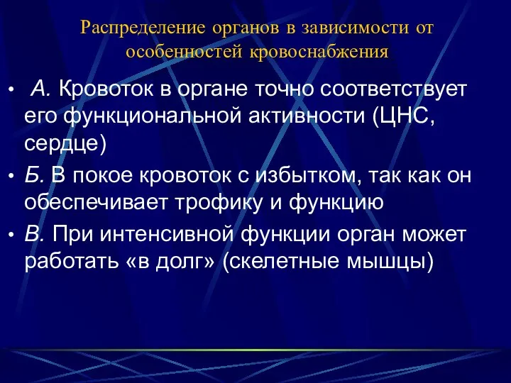 Распределение органов в зависимости от особенностей кровоснабжения А. Кровоток в органе