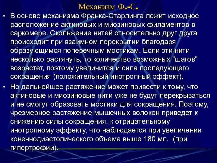 Механизм Ф.-С. В основе механизма Франка-Старлинга лежит исходное расположение актиновых и