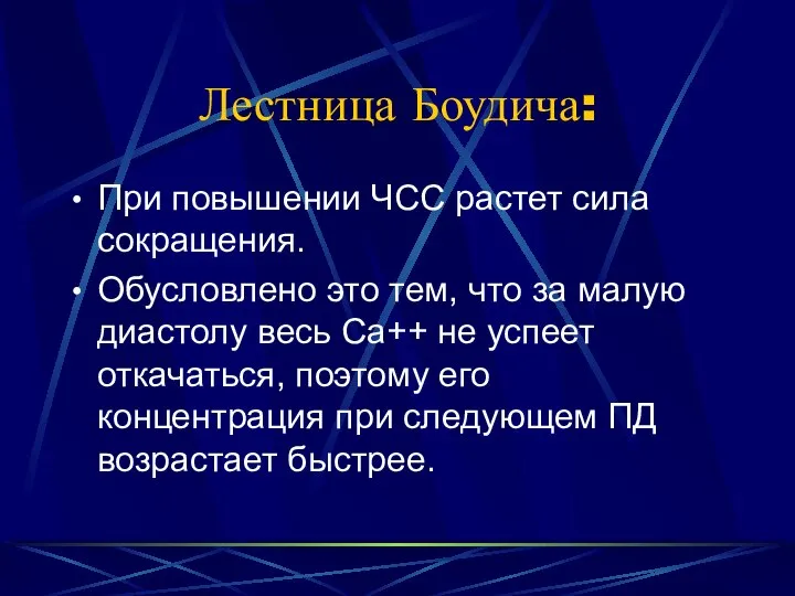 Лестница Боудича: При повышении ЧСС растет сила сокращения. Обусловлено это тем,