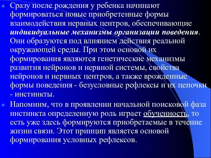 Сразу после рождения у ребенка начинают формироваться новые приобретенные формы взаимодействия