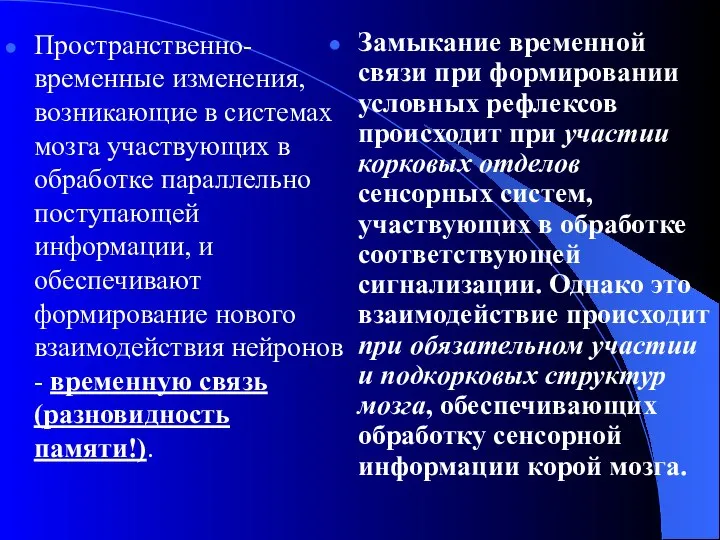 Пространственно-временные изменения, возникающие в системах мозга участвующих в обработке параллельно поступающей