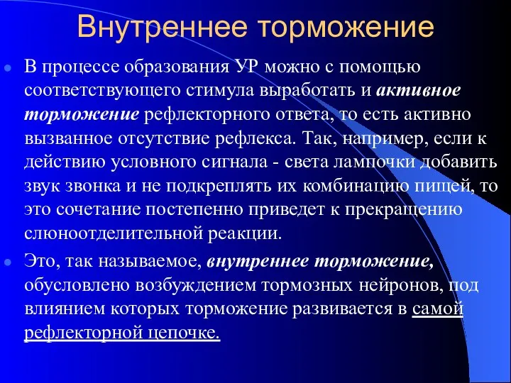 Внутреннее торможение В процессе образования УР можно с помощью соответствующего стимула