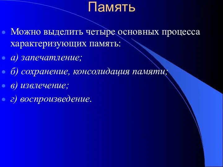 Память Можно выделить четыре основных процесса характеризующих память: а) запечатление; б)