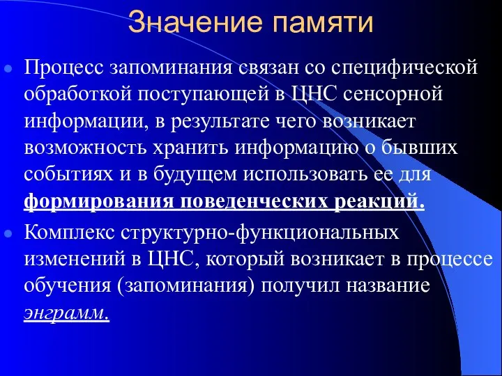 Значение памяти Процесс запоминания связан со специфической обработкой поступающей в ЦНС