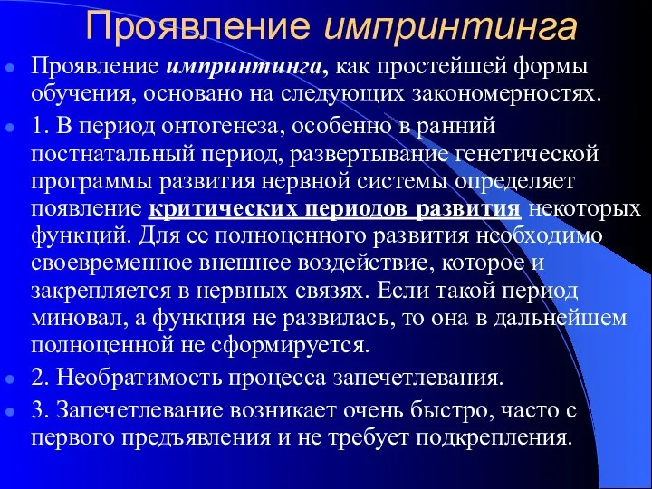 Проявление импринтинга Проявление импринтинга, как простейшей формы обучения, основано на следующих