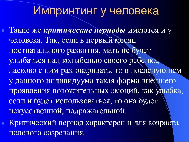 Импринтинг у человека Такие же критические периоды имеются и у человека.