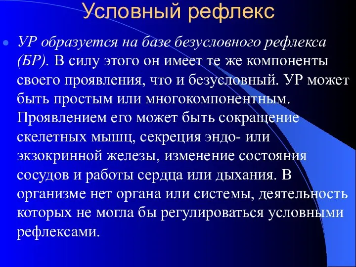 Условный рефлекс УР образуется на базе безусловного рефлекса (БР). В силу