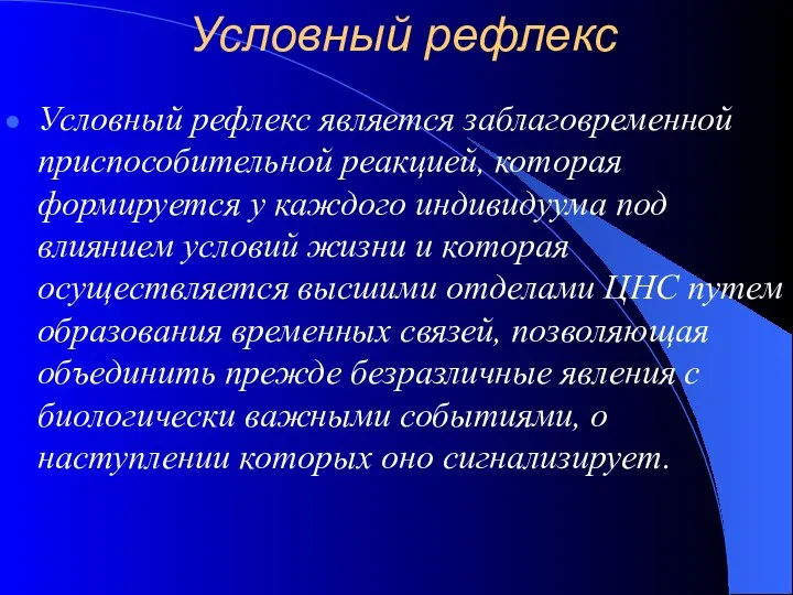 Условный рефлекс Условный рефлекс является заблаговременной приспособительной реакцией, которая формируется у