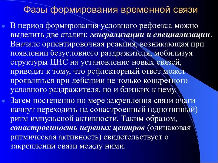 Фазы формирования временной связи В период формирования условного рефлекса можно выделить