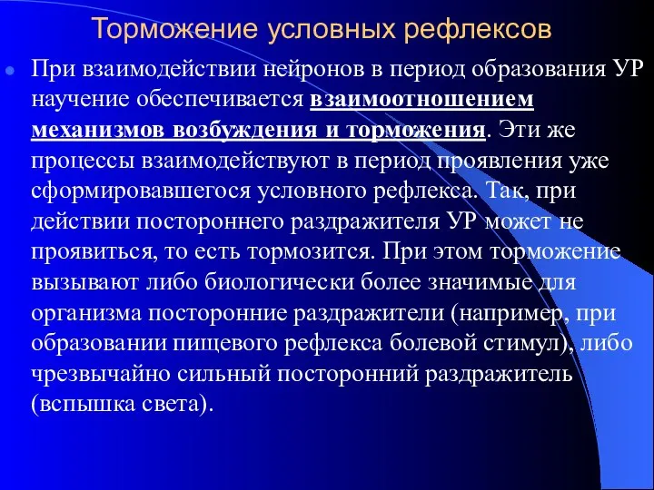 Торможение условных рефлексов При взаимодействии нейронов в период образования УР научение