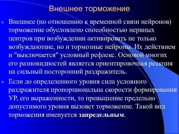 Внешнее торможение Внешнее (по отношению к временной связи нейронов) торможение обусловлено