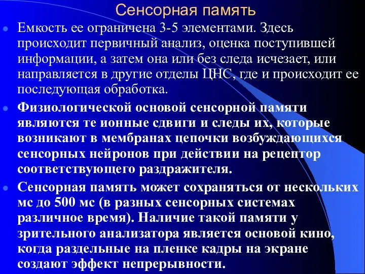 Сенсорная память Емкость ее ограничена 3-5 элементами. Здесь происходит первичный анализ,