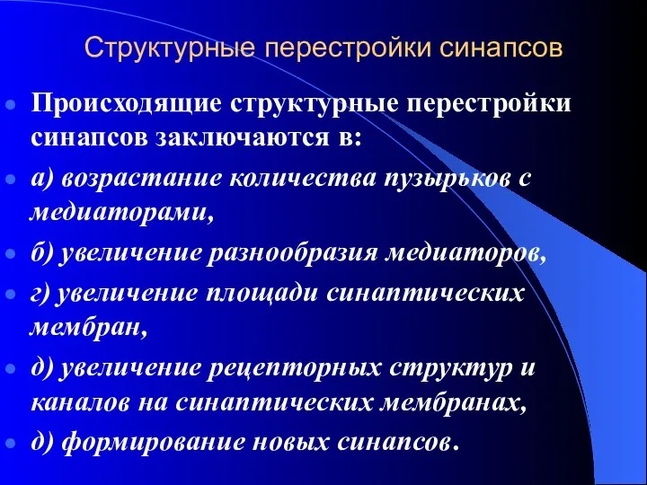 Структурные перестройки синапсов Происходящие структурные перестройки синапсов заключаются в: а) возрастание