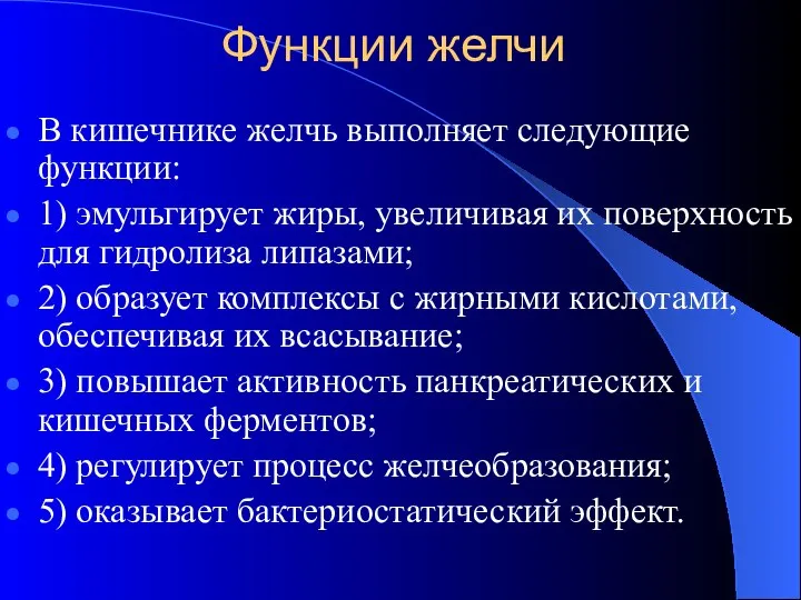 Функции желчи В кишечнике желчь выполняет следующие функции: 1) эмульгирует жиры,