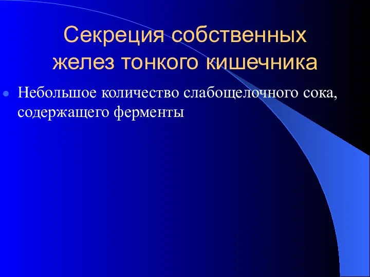 Секреция собственных желез тонкого кишечника Небольшое количество слабощелочного сока, содержащего ферменты