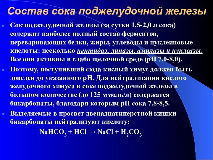 Состав сока поджелудочной железы Сок поджелудочной железы (за сутки 1,5-2,0 л