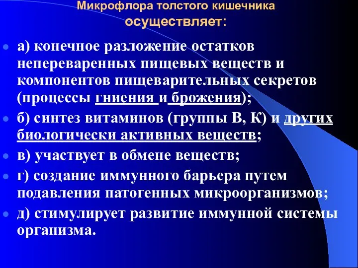 Микрофлора толстого кишечника осуществляет: а) конечное разложение остатков непереваренных пищевых веществ