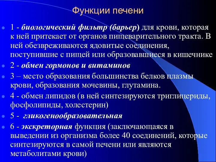 Функции печени 1 - биологический фильтр (барьер) для крови, которая к