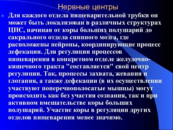 Нервные центры Для каждого отдела пищеварительной трубки он может быть локализован