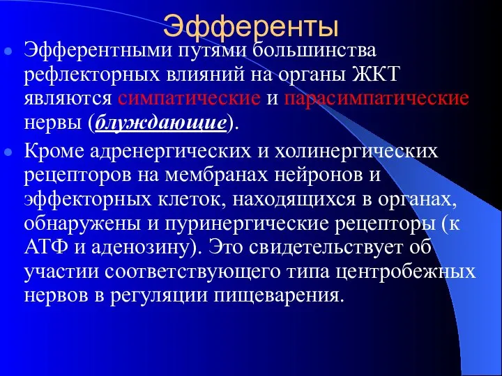 Эфференты Эфферентными путями большинства рефлекторных влияний на органы ЖКТ являются симпатические