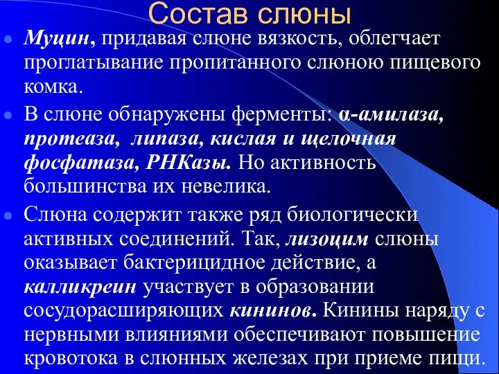 Состав слюны Муцин, придавая слюне вязкость, облегчает проглатывание пропитанного слюною пищевого