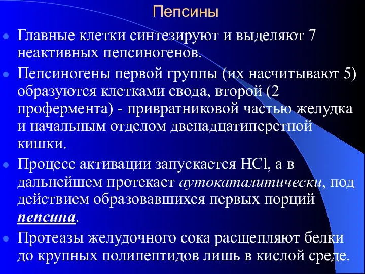 Пепсины Главные клетки синтезируют и выделяют 7 неактивных пепсиногенов. Пепсиногены первой