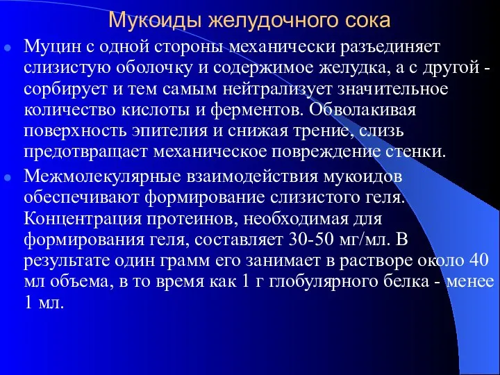 Мукоиды желудочного сока Муцин с одной стороны механически разъединяет слизистую оболочку