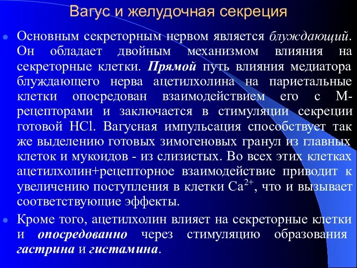 Вагус и желудочная секреция Основным секреторным нервом является блуждающий. Он обладает