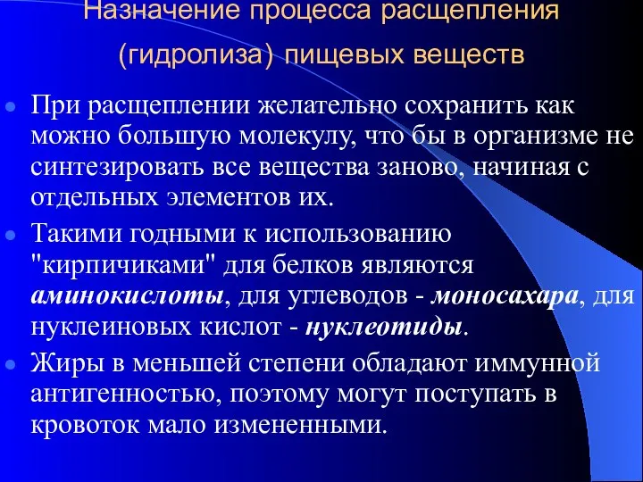 Назначение процесса расщепления (гидролиза) пищевых веществ При расщеплении желательно сохранить как