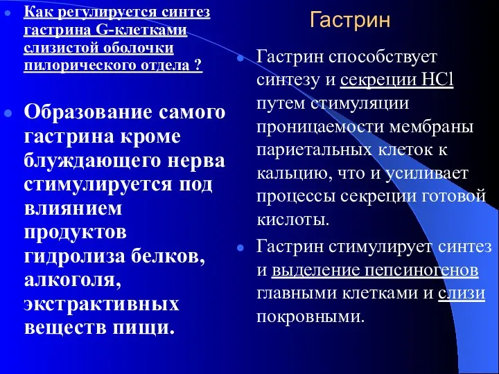 Гастрин Как регулируется синтез гастрина G-клетками слизистой оболочки пилорического отдела ?