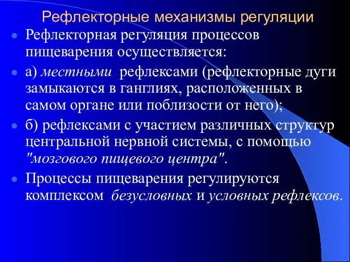 Рефлекторные механизмы регуляции Рефлекторная регуляция процессов пищеварения осуществляется: а) местными рефлексами